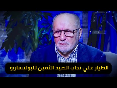 الطيار علي  نجاب الصيد الثمين للبوليساريو وأسرار تذاع لأول مرة