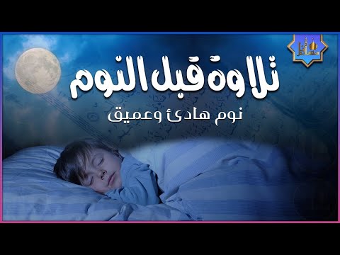 قرآن كريم قبل النوم 💤 راحة نفسية 🎧 طمأنينة 💚 تهدئة الأعصاب 😴 Calm Quran Recitation