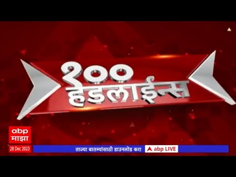 ABP Majha Headlines : शंभर हेडलाईन्स एबीपी माझा हेडलाईन्स : 100 Headlines : 08 जानेवारी 2024