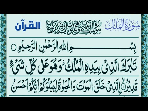 سورة الملك كامل مكتوب|تَبَارَكَ الَّذِي |surah Al mulk full|