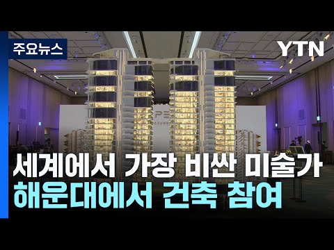 세계에서 가장 비싼 미술가...해운대에서 건축 참여 / YTN