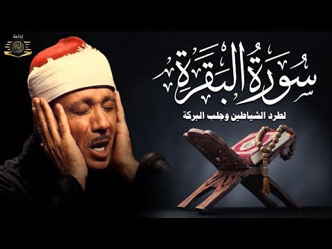 سورة البقرة الشيخ عبد الباسط عبد الصمد القران الكريم مباشر Surat Al-Baqarah Quran Recitation