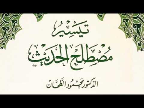 كتاب تيسير مصطلح الحديث للدكتور محمود الطحان