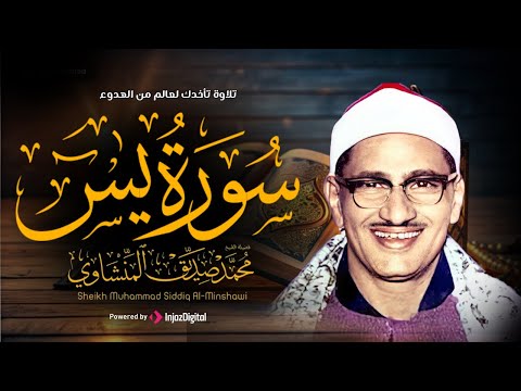 تلاوة تأخدك لعالم من الهدوء والسكينه وراحة البال | سورة يس | محمد صديق المنشاوى