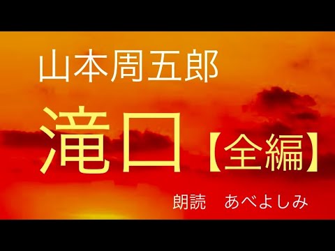 【朗読】山本周五郎「滝口」全編　　朗読・あべよしみ