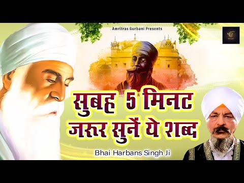 सुबह मिनट जरूर सुनना ये शब्द | Punjabi Devotional Songs | Bhai Harbans Singh Ji | Gurbani Kirtan