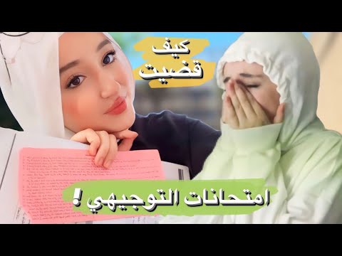 عيشوا معي امتحانات التوجيهي 2023 ! | انهرت 💔