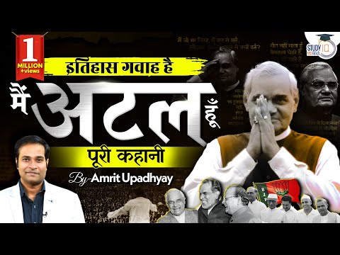 Life History of Atal Bihari Vajpayee I Itihas Gawah Hai with Amrit Upadhyay I StudyIQ IAS Hindi