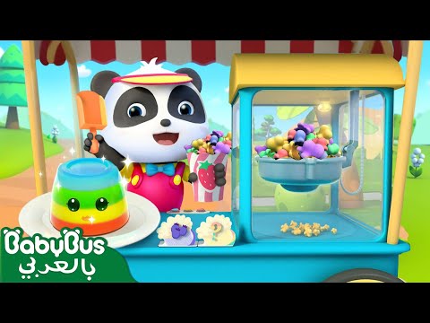 حلوى هلامية وفشار ملون | اغاني الوان | اغاني اطفال | كيكي وميوميو | بيبي باص | BabyBus Arabic