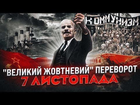 7 листопада: Як Лєнін і більшовики захопили владу // Історія без міфів