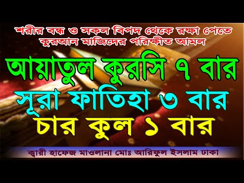 ayatul kursi Surah Fatiha &amp; 4 Kul । বদ নজর জিন ও মানুষ শয়তানের ক্ষতি থেকে বাঁচতে শক্তিশালী আয়াত