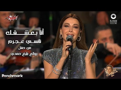 Nancy Ajram - Ana Baashaak | 2023 نانسي عجرم - أنا بعشقك | حفل روائع بليغ حمدي - موسم الرياض