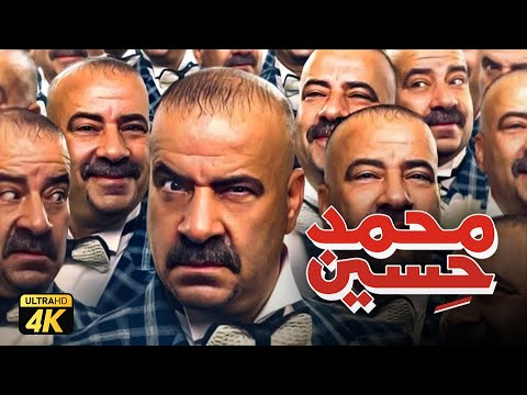 حصرياً فيلم محمد حسين &quot; نسخة كاملة &quot; | بطولة محمد سعد ومي سليم