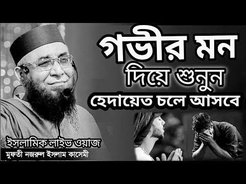 এই উম্মত এক নেকি দিয়ে জান্নাতে যাইবে/মুফতী নজরুল ইসলাম কাসেমী |ইসলামিক_লাইভ_ওয়াজ