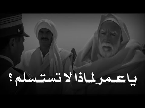 اخر فرصه لك لتطلب الاستسلام ؟ The courage of Omar Al-Mukhtar