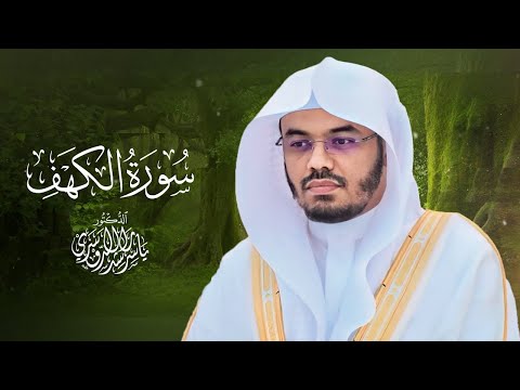 سورة الكهف كاملة مكررة بصوت الشيخ د. ياسر الدوسري