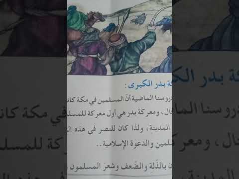 اسلامية الصف الخامس ابتدائي..(( معركة بدر الكبرى)) 🌹