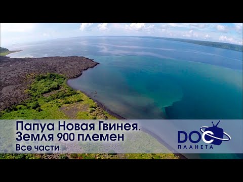 Папуа Новая Гвинея. Земля 900 племён.Все части - Документальный фильм