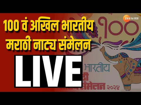 Natya Samelan 2024 LIVE | १०० वं अखिल भारतीय मराठी नाट्य संमेलन लाईव्ह । Zee24Taas