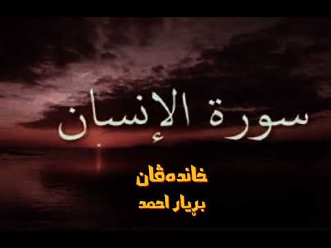 بریار أحمد سورة الإنسان