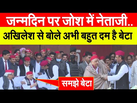 जन्मदिन पर जोश में नेता जी | Mulayam singh yadav Birthday| 22 november | election 2022 | Akhilesh