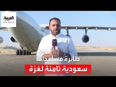 العربية ترصد وصول الطائرة السعودية الثامنة التي تحمل مساعدات لمطار العريش تمهيدا لنقلها إلى غزة