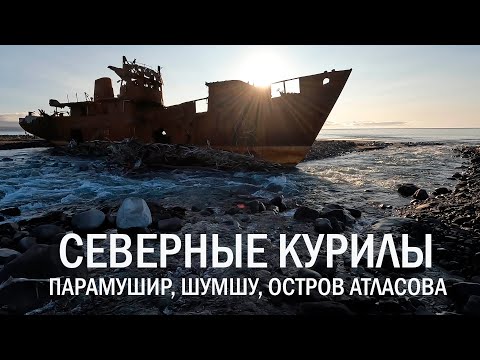 Северные Курилы. Парамушир, Шумшу, остров Атласова