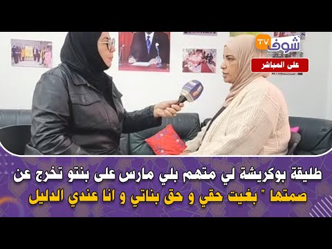 طليقة بوكريشة لي متهم بلي مارس على بنتو تخرج عن صمتها &quot; بغيت حقي و حق بناتي