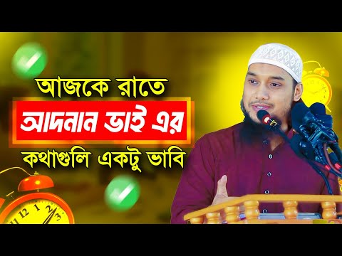 আজকে রাতে কথাগুলি একটু ভাবি | আবু ত্বহা মুহাম্মদ আদনান | abu taha muhammad adnan | bangla waz 2024