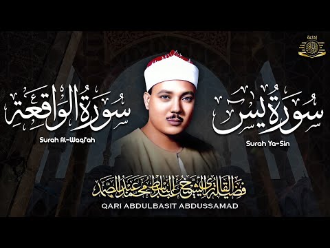 سورة يس + سورة الواقعة استمع بنية الرزق والشفاء العاجل | من أروع ما جود الشيخ عبد الباسط عبدالصمد