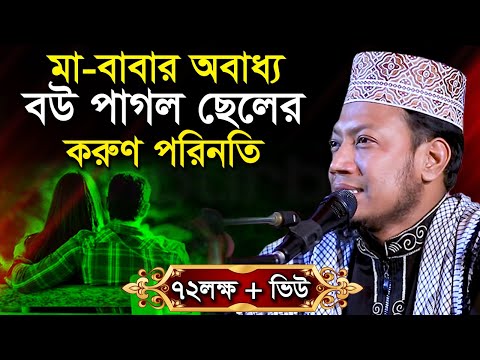 মা বাবাকে ছেড়ে বৌ এর কথায় চলার পরিনতী যা হলো - মুফতী আমির হামজা Mufti Amir Hamza  Bangla Waz Mahfil