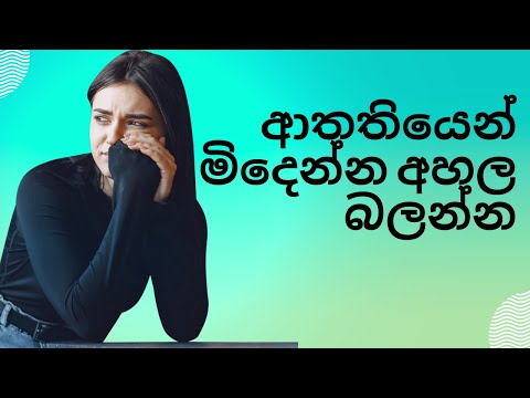 ආතතියෙන් මිදෙන්න අහල බලන්න