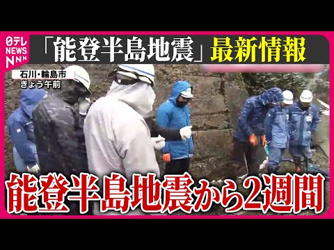 【最新情報ライブ】『能登半島地震』約1万8000人避難続く　復旧待つ中&ldquo;再開の動き&rdquo;も&hellip;能登半島地震から2週間　Japan Earthquake News Live（日テレNEWS LIVE）