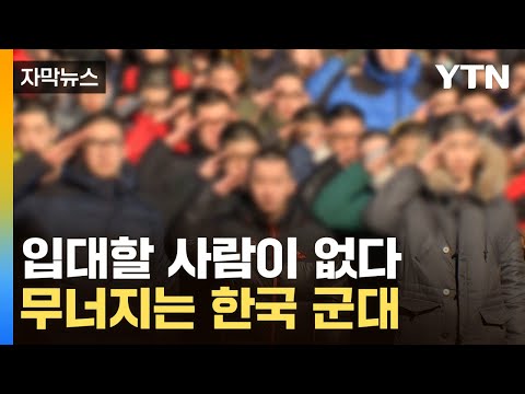 [자막뉴스] 20대 남성이 없다...안보 최전선에 밀어닥친 현실 / YTN