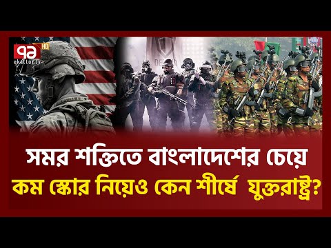 বৈশ্বিক সামরিক শক্তিতে তিন ধাপ এগোল বাংলাদেশ | News | ekattor TV