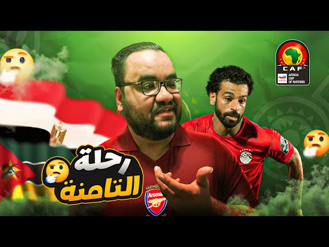 منتخب مصر وصل كأس الأمم الأفريقية في كوت ديفوار و دخل ماتش موزمبيق واكتشف انه نسي الزمباق في القاهرة