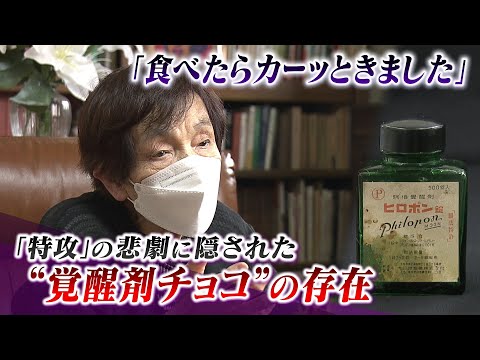 【特攻と覚醒剤】特攻隊の『覚醒剤チョコ』最後の食事だったのか...記録には残されず「食べた瞬間にカーッときました」食料工場の女性や軍医の証言（2022年8月16日）