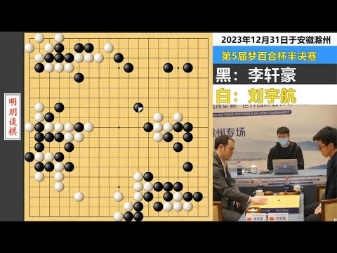 Dream Lily Cup Semi-finals: Li Xuanhao was robbed and trapped at the beginning, AI made a series of