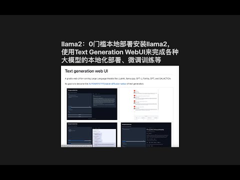 llama2：0门槛本地部署安装llama2，使用Text Generation WebUI来完成各种大模型的本地化部署、微调训练等