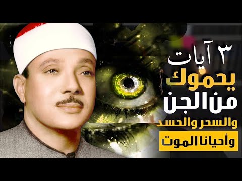 3 آيات يحموك من السحرو الجن والحسد والمرض واحيانا الموت مكررة ⇠ بصوت الشيخ عبد الباسط عبد الصمد