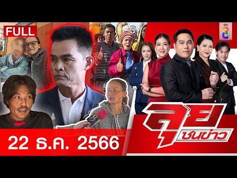 รายการลุยชนข่าว 22 ธ.ค. 66 FULL EP | ลุยชนข่าว | ข่าวช่อง 8