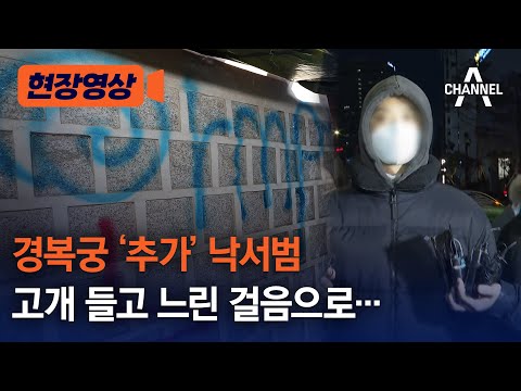 [현장영상] 경복궁 추가 '낙서범' 고개 들고 느린 걸음으로&hellip; / 채널A