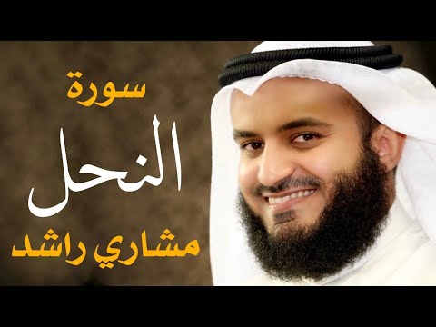 سورة النحل مشاري راشد العفاسي