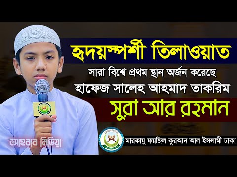 হৃদয়স্পর্শী তিলাওয়াত/সুরা আর রহমান | سورة الرحمن | হাফেজ সালেহ আহমদ তাকরীম | আহবাব মিডিয়া |