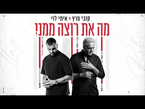 איתי לוי וקובי פרץ  - מה את רוצה ממני [Prod.By Tamir Zur]