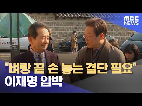 &quot;벼랑 끝 손 놓는 결단 필요&quot; 이재명 압박 (2023.12.29/뉴스투데이/MBC)