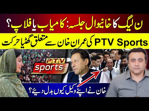 PML-N's Khanewal Jalsa: Hit or Flop? | PTV Sports' cheap move regarding Imran | Mansoor Ali Khan