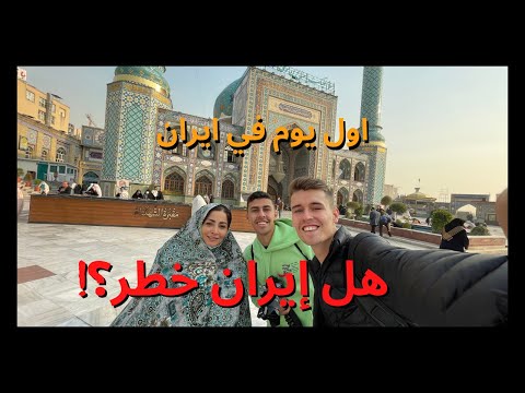 .....هل إيران خطر؟ اليوم الاول في ايران اتصدمت