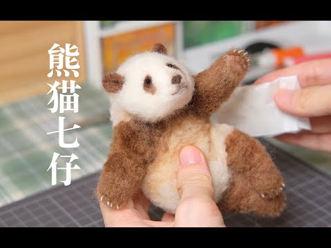 [Wool Felt] Qizai/Giant Panda Qizai/Sharing of Handmade Wool Felt for Pandas  熊猫/七仔/大熊猫七仔的羊毛毡手工制作分享