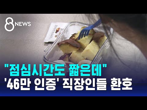 직장인들 &quot;식비 절감&quot;...'인증샷 46만 건' 인기 / SBS 8뉴스